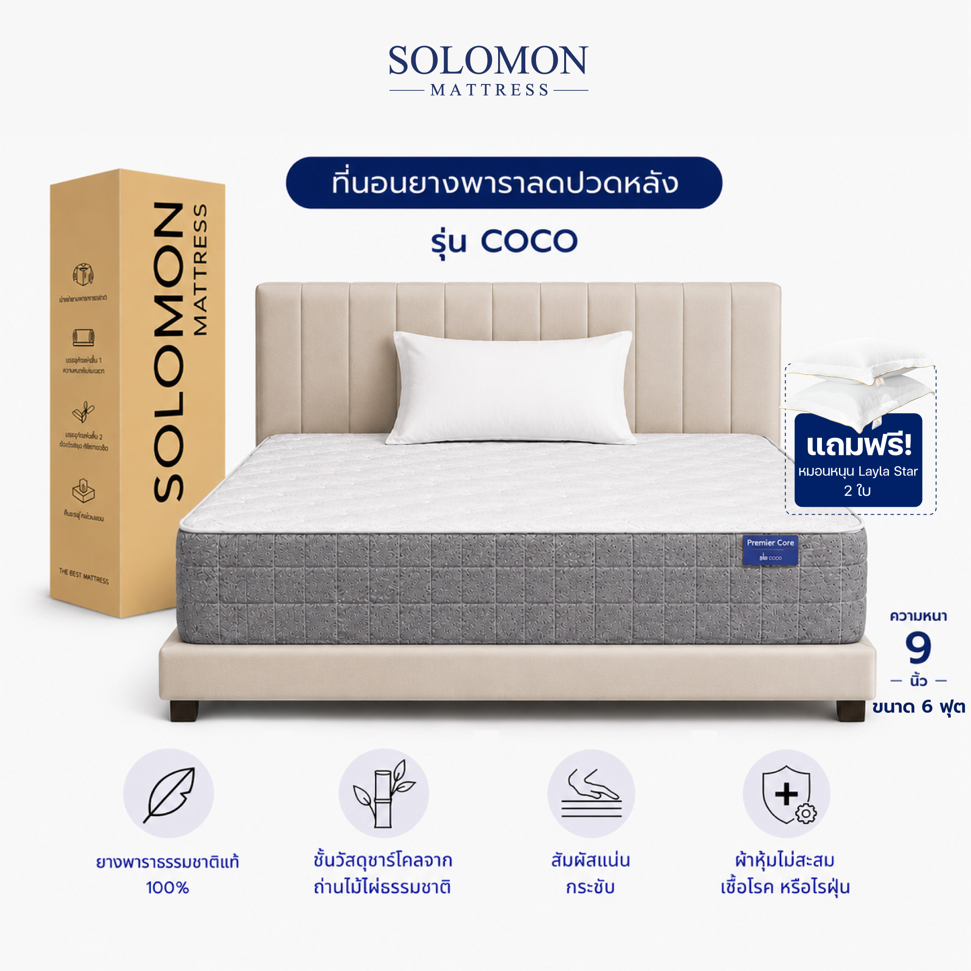 ที่นอน 6 ฟุต SOLOMON รุ่น COCO หนา 9 นิ้ว_0